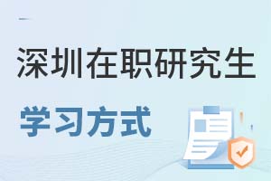 深圳在職研究生學習方式