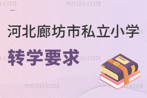河北廊坊市私立小學轉學要求