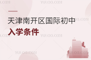 天津南開區國際初中入學條件