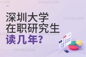 深圳大學在職研究生讀幾年?
