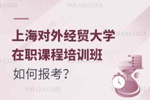 上海對外經貿大學在職課程培訓班如何報考?