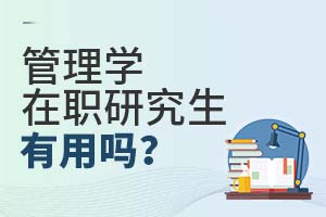 管理學在職研究生有用嗎?