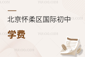 北京懷柔區國際初中學費