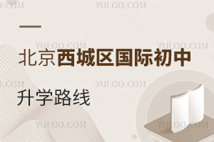 北京西城區(qū)國際初中升學路線