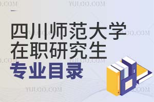 四川師范大學在職研究生專業目錄