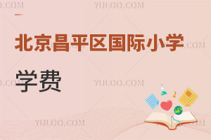 北京昌平區(qū)國際小學(xué)學(xué)費(fèi)