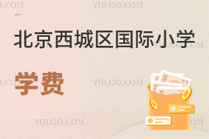北京西城區(qū)國際小學(xué)學(xué)費(fèi)