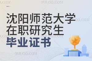 沈陽師范大學在職研究生畢業證書