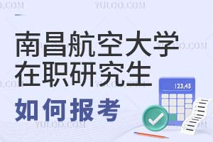 南昌航空大學在職研究生如何報考?