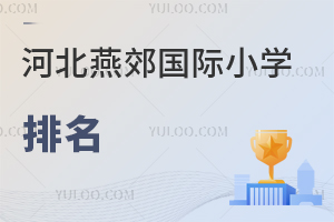河北燕郊國(guó)際小學(xué)排名
