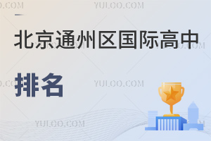 北京通州區(qū)國(guó)際高中排名