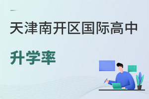 天津南開區(qū)國際高中升學(xué)率