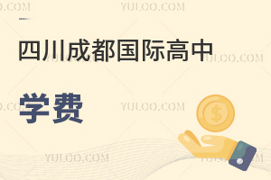 四川成都國際高中學(xué)費(fèi)