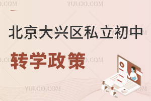北京大興區私立初中轉學政策