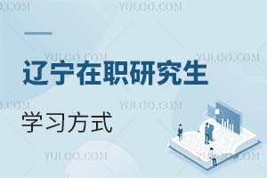 遼寧在職研究生學習方式