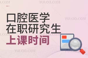 口腔醫學在職研究生上課時間