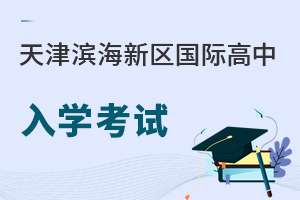 天津濱海新區國際高中入學考試