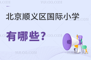 北京順義區國際小學有哪些