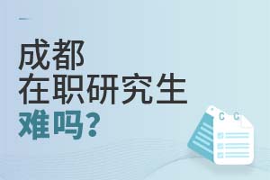 成都在職研究生難嗎?