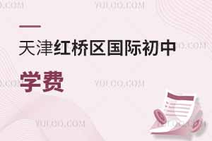 天津紅橋區(qū)國際初中學(xué)費