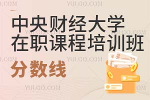 中央財經大學在職課程培訓班分數線