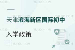 天津濱海新區(qū)國際初中入學(xué)政策