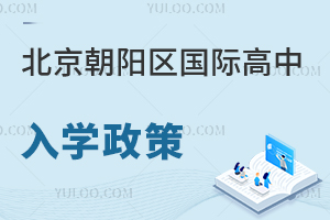 北京朝陽區國際高中入學政策