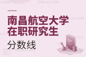南昌航空大學在職研究生分數線