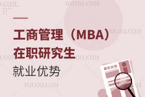 工商管理(MBA)在職研究生就業優勢
