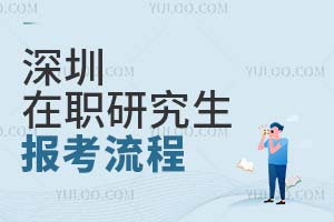 深圳在職研究生報考流程