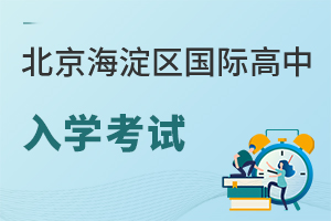北京海淀區國際高中入學考試