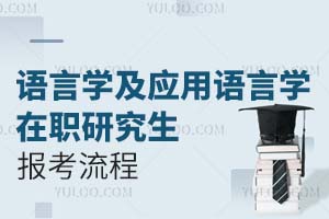 語言學及應用語言學在職研究生報考流程