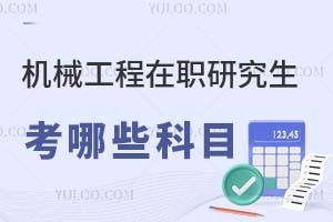 機械工程在職研究生考哪些科目?