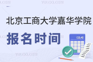 北京工商大學嘉華學院報名時間
