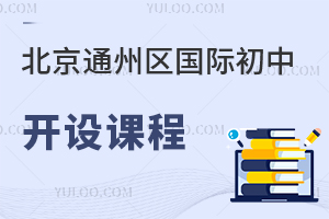 北京通州區國際初中開設課程