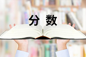 北京懷柔區國際高中錄取分數線
