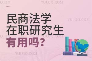 民商法學(xué)在職研究生有用嗎?