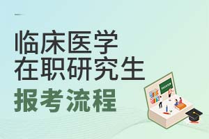 臨床醫(yī)學(xué)在職研究生報(bào)考流程