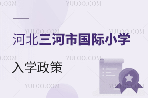 河北三河市國際小學入學政策