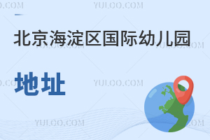 北京海淀區國際幼兒園地址