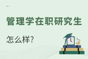 管理學在職研究生怎么樣?