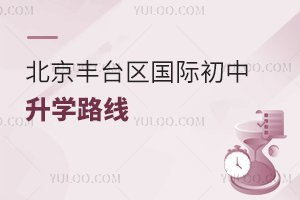 北京豐臺區國際初中升學路線