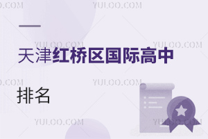 天津紅橋區(qū)國(guó)際高中排名