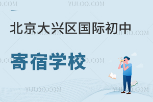 北京大興區國際初中寄宿學校