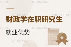 財(cái)政學(xué)在職研究生就業(yè)優(yōu)勢(shì)