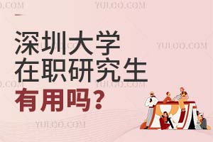 2025深圳大學在職研究生有用嗎?