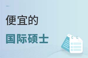 便宜的國際碩士
