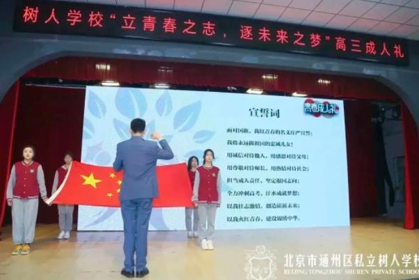 北京市通州區私立樹人學校中學部“立青春之志，逐未來之夢”高三成人禮