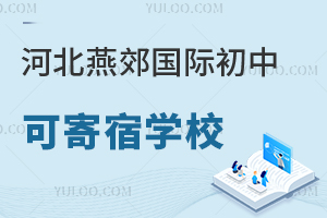河北燕郊國際初中寄宿學校