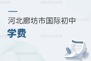 河北廊坊市國際初中學費
